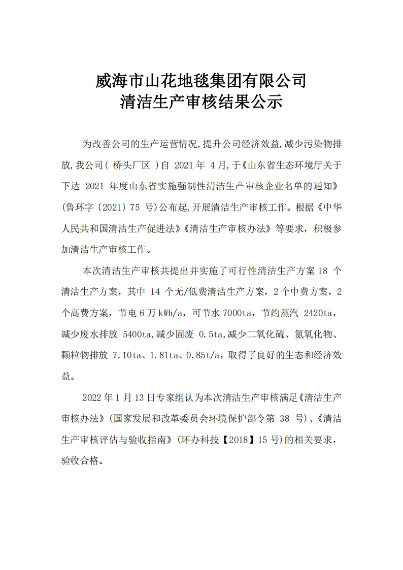 威海市山花地毯集团有限公司_清洁生产审核结果公示.png
