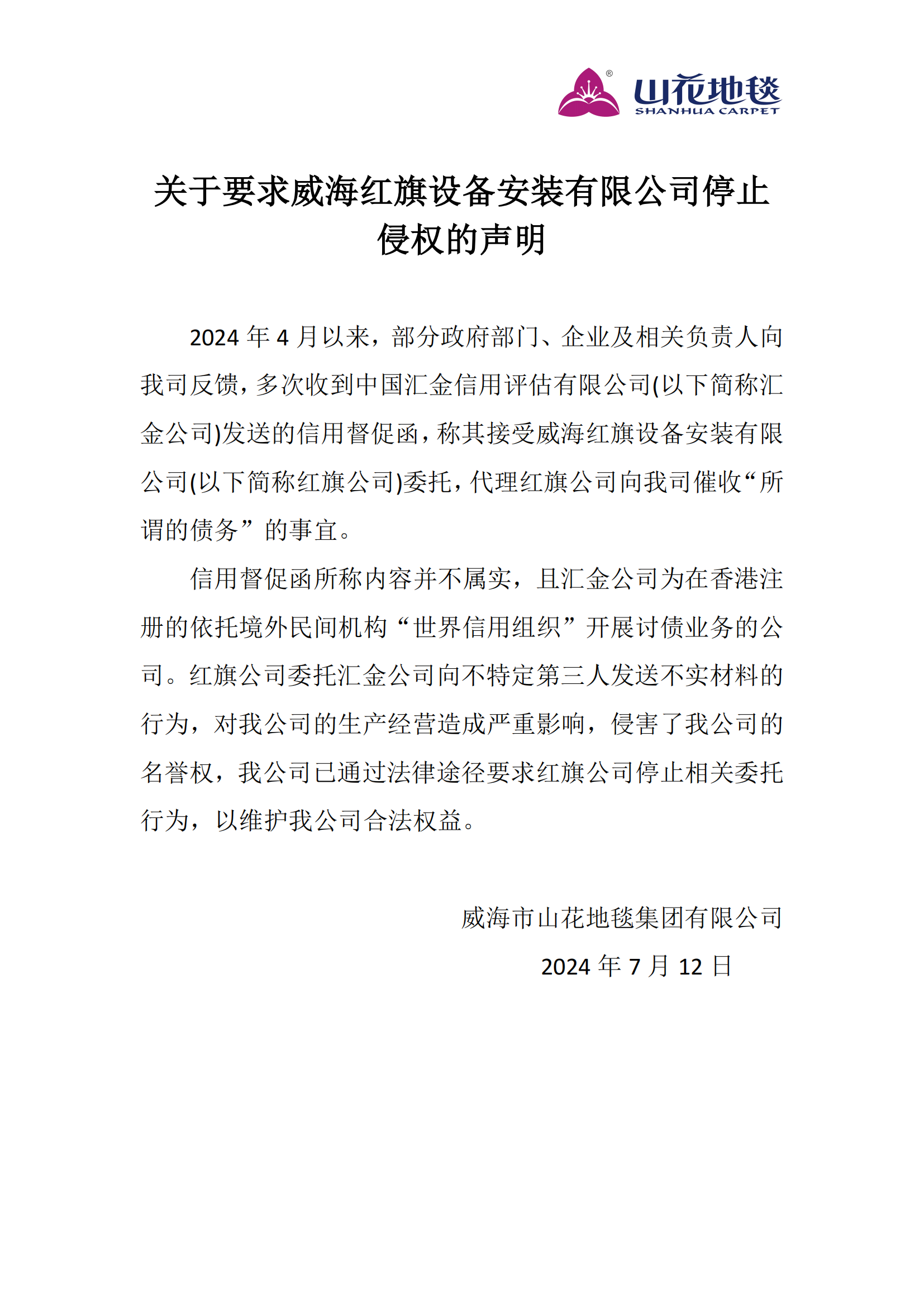 关于要求威海红旗设备安装有限公司停止侵权的声明_00.png